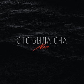 Nю - Это была она