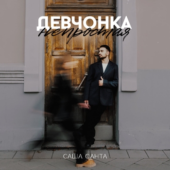 Саша Санта - Девчонка непростая