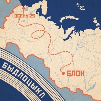 Быдлоцыкл - Якобы в Екб