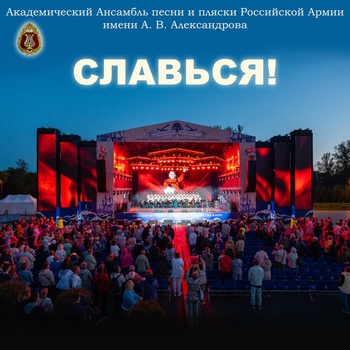 Академический Ансамбль песни и пляски Российской Армии имени А.В. Александрова - Подмосковные вечера