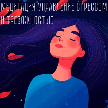 VMK Studio - Управление стрессом