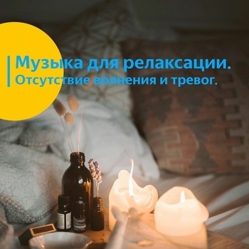 Альбом Музыка для релаксации. Отсутствие волнения и тревог. Vond Ace, Музыка для релаксации