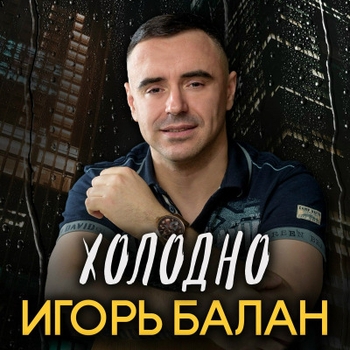 Игорь Балан - Отпускаю тебя (Версия 2025)