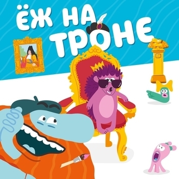 Бодо Бородо - Ёж на троне