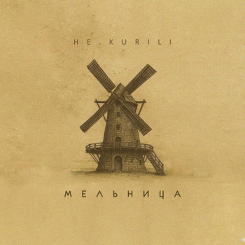 Не.kurili - Наболело