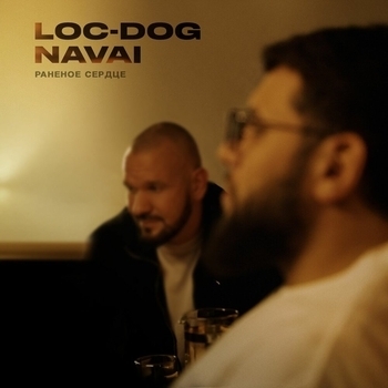 Loc-Dog - Раненое сердце