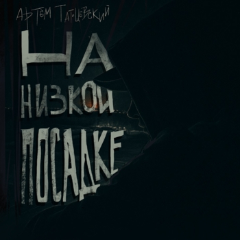 Альбом На низкой посадке Артём Татищевский