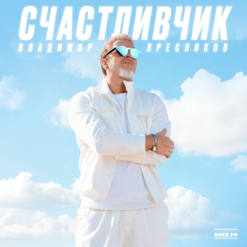 Владимир Пресняков - Волшебство