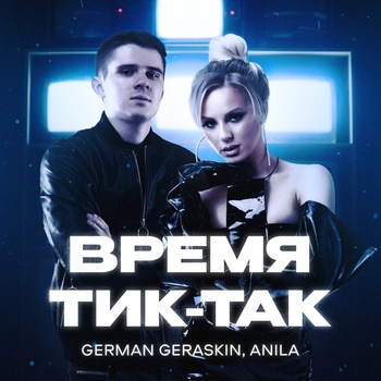 German Geraskin - Время тик-так