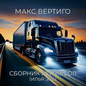 Макс Вертиго - Полжизни за рулем (REMIX)