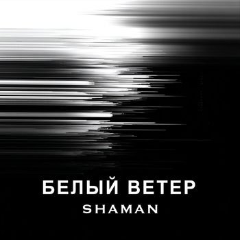 Shaman - Белый ветер