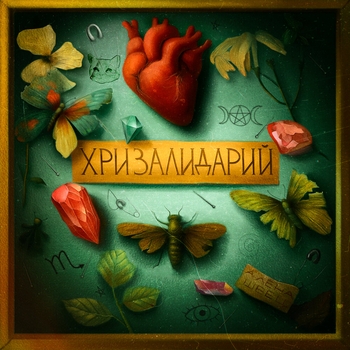 Алёна Швец - Чёрная кошка