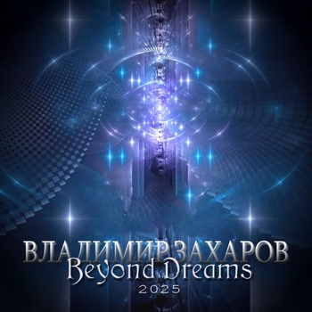 Владимир Захаров - Beyond Dreams 10