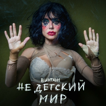 Винтаж - Дура