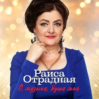 Раиса Отрадная - Сказку ты прочти
