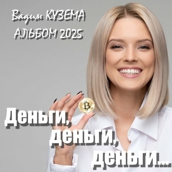Альбом Деньги, деньги, деньги... Вадим Кузема