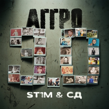 Альбом Аггро 3.0 ST1M