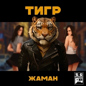 Жаман - Тигр едет на рыбалку