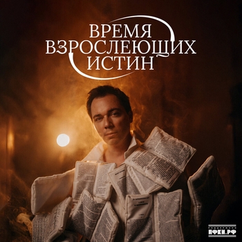 Альбом Время взрослеющих истин Родион Газманов