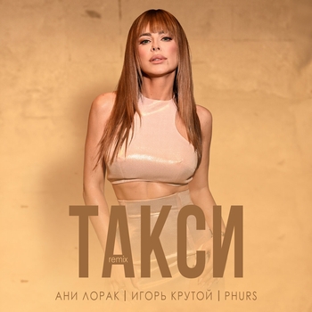 Ани Лорак - Такси (Remix)