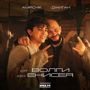 Amirchik - от Волги до Енисея