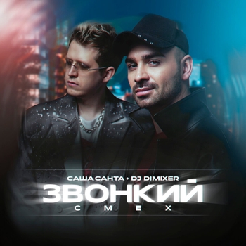Саша Санта - Звонкий смех