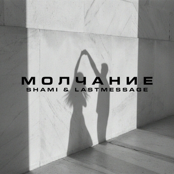 Shami - Молчание