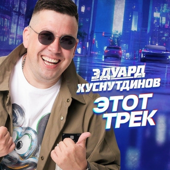Эдуард Хуснутдинов - Выходной