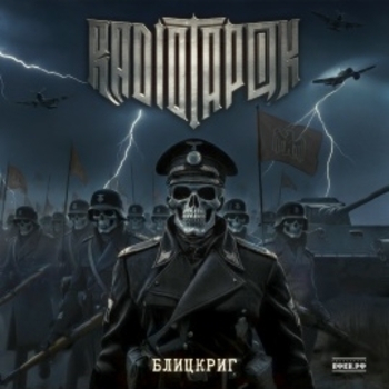 Альбом Блицкриг Radio Tapok