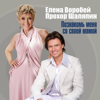 Елена Воробей - Познакомь меня со своей мамой