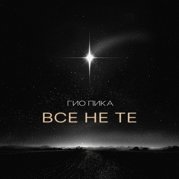 Гио Пика, DRZ - Все не те (prod. by DRZ)