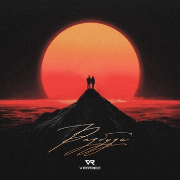 Verbee - Разбуди