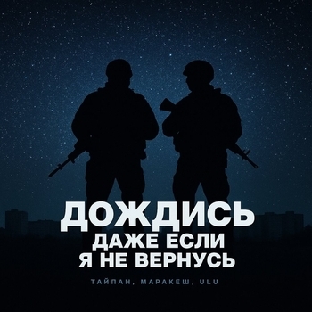 Тайпан - Дождись, даже если я не вернусь
