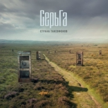 Серьга, Алиса Вокс - Парус