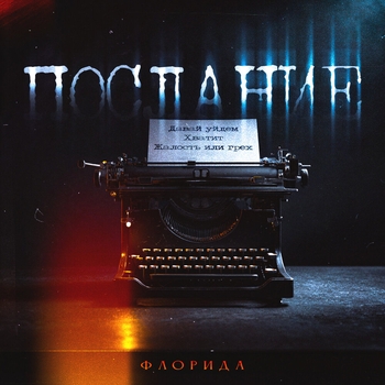 Альбом Послание Флорида