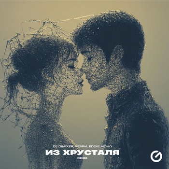 Dj DimixeR - Из Хрусталя (Remix)