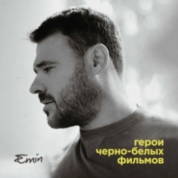 Emin feat Асия - Тихий океан
