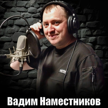 Вадим Наместников - Красные розы