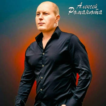Алексей Романюта - Люблю до слез