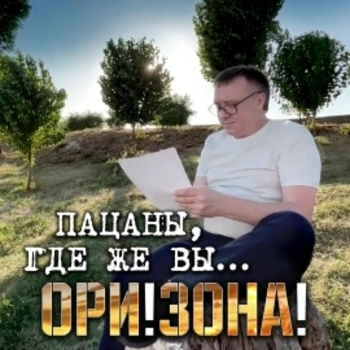 Ори!Зона! - Брату Сане