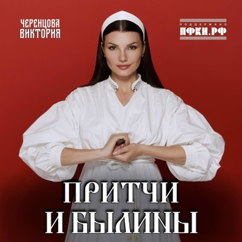 Виктория Черенцова - Дух земли