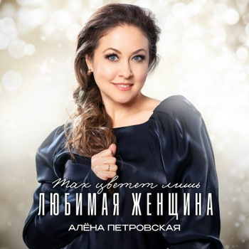 Алёна Петровская, Андрей Куряев - Беларусь моя