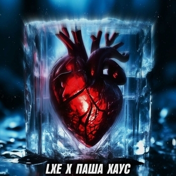Lxe - Уеду к ней
