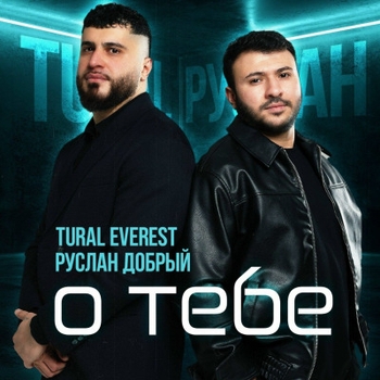 Tural Everest, Руслан Добрый - Магнит