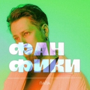 Нежность на бумаге, Папа - Сериалы