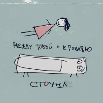 Стоунд - Лилия