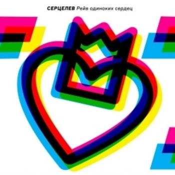 Серцелев - Родственная душа
