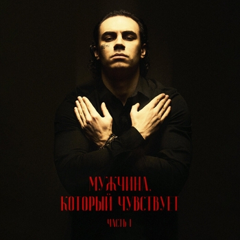 Альбом Мужчина, который чувствует. Часть 1 Коста Лакоста
