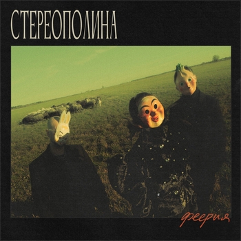 Стереополина, Paella - Красный платочек