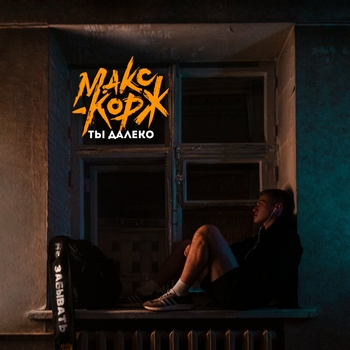 Макс Корж - Береги её (Новинки 2022)